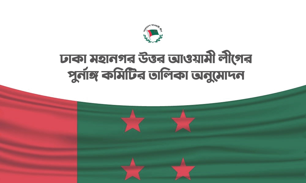 List of the full committee of Dhaka Metropolitan North Awami League
